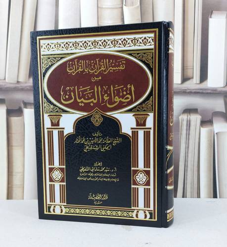 اضواء البيان تفسير القرآن بالقرآن / محمد الامين الشنقيطي / تحقيق - سيد ساداتي شنقيطي