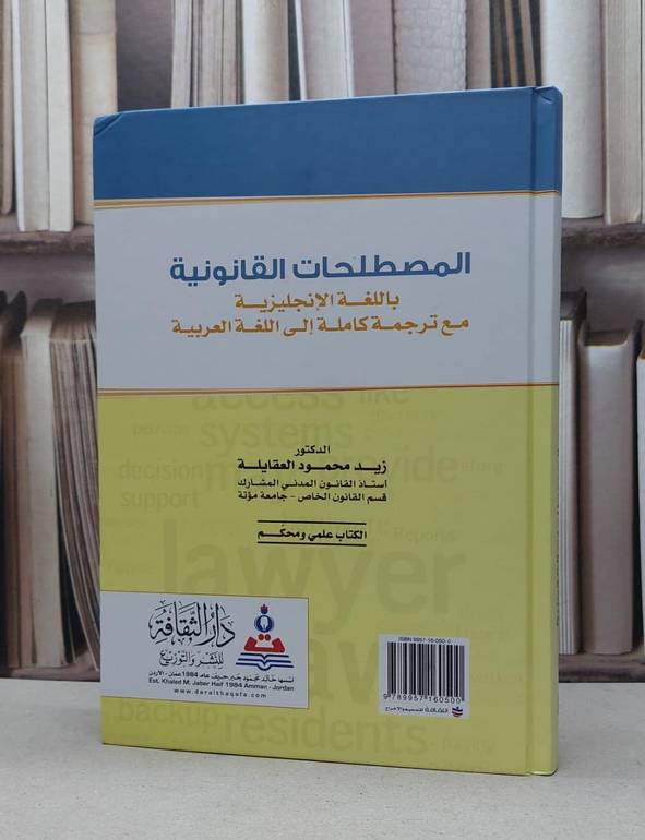 المصطلحات القانونية باللغة الانجليزية مع ترجمتها / زيد محمود العقايلة