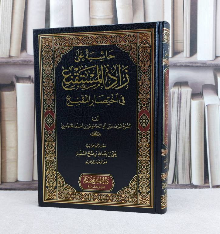 حاشية زاد المستقنع في اختصار المقنع / تأليف ابو النجا موسى احمد الحجاوي / تحقيق علي عبد الله صالح السلوم