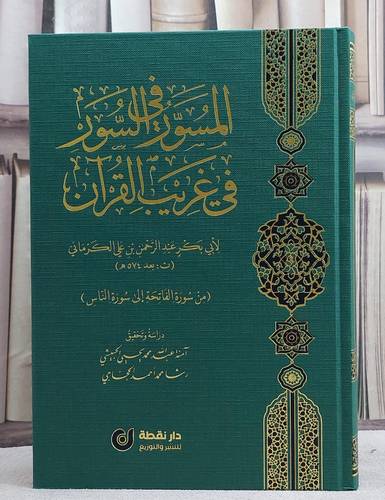 المسور في السور في غريب القرآن/ تأليف عبد الرحمن علي الكرماني/ دراسة و تحقيق امنة عبد الله الحبيشي / رشا محمد الحجاجي