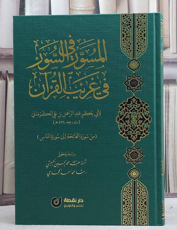 المسور في السور في غريب القرآن/ تأليف عبد الرحمن علي الكرماني/ دراسة و تحقيق امنة عبد الله الحبيشي / رشا محمد الحجاجي
