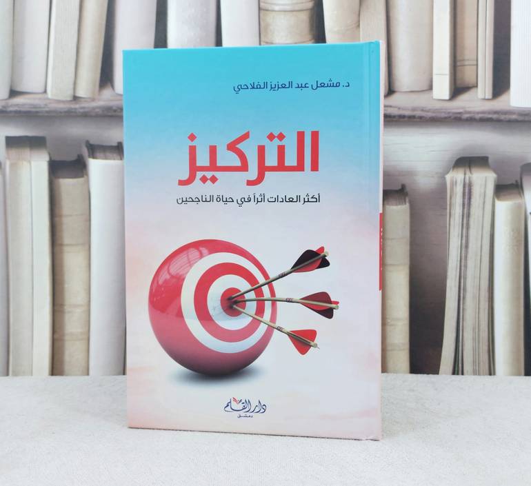 التركيز اكثر العادات اثرا في حياة الناجحين / تأليف :  مشعل الفلاحي