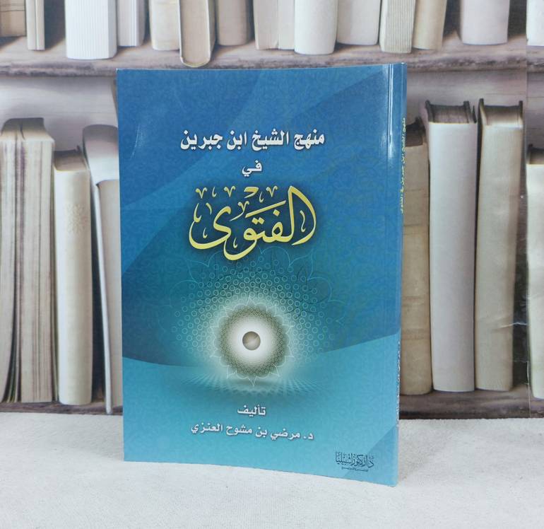 منهج الشيخ ابن جبرين في الفتوى / تأليف : مرضى بن مشوح لبعنزي