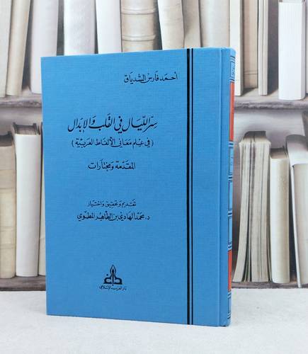 سر الليال في في القلب والابدال ( في علم معاني الالفاظ العربية ) / تأليف احمد فارس الشدياق / تحقيق محمد الهادي بن الطاهر المطوي