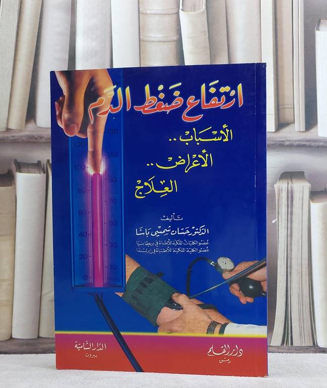ارتفاع ضغط الدم / حسان شمسي باشا