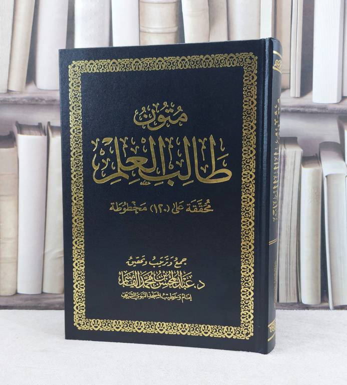 متون طالب العلم محققة على 120 مخطوطة من مستوى 4:1 مجلد  / جمع وترتيب وتحقيق : عبد المحسن القاسم
