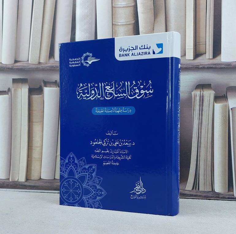 سوق السلع الدولية دراسة فقهية تأصيلية تطبيقية / تأليف سعيد علي الجلعود