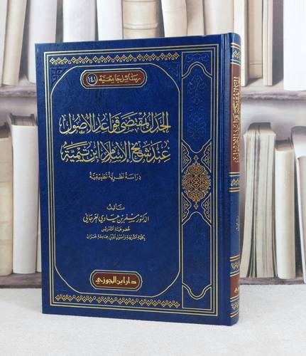 الجدل بمقتضى قواعد الأصول عند شيخ الإسلام ابن تيمية / تأليف : مسفر هادي العرجاني