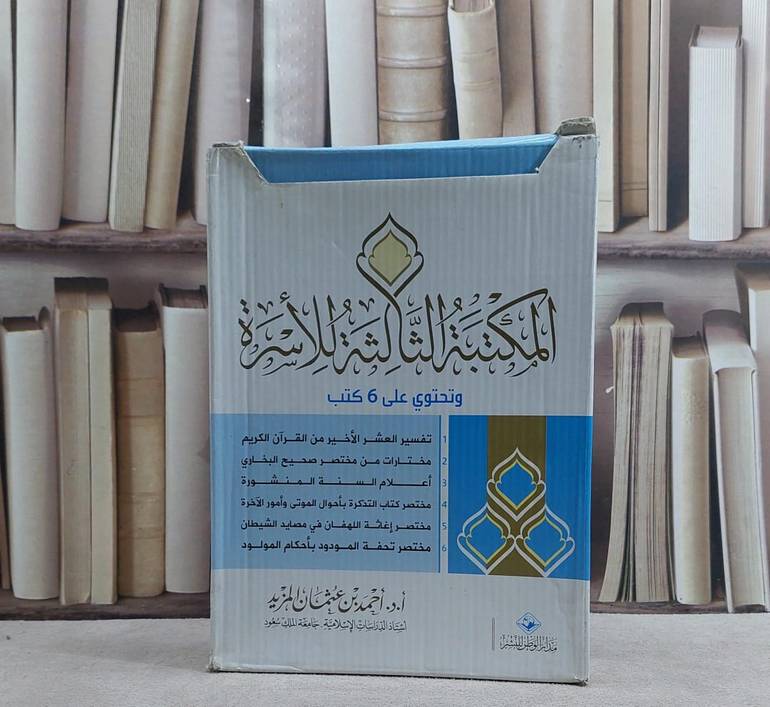مكتبة الاسرة المسلمة ج3 (1/6) / احمد عثمان المزيد