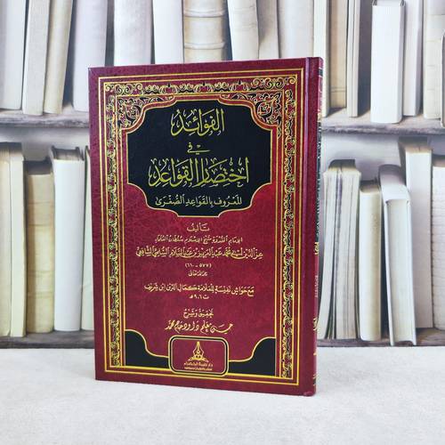الفوائد في اختصار القواعد المعروف بالقواعد الصغرى / تأليف : العز بن عبد السلام / تحقيق : حسن معلم داود حج محمد
