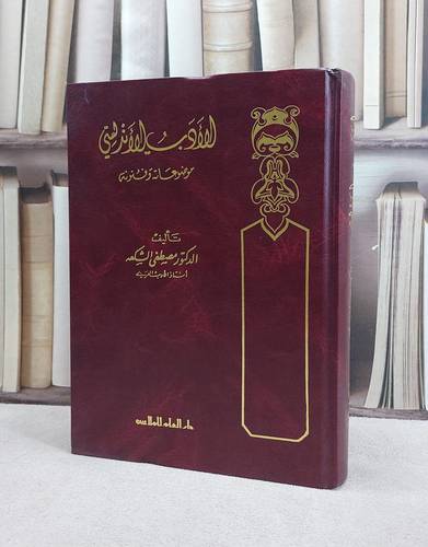 الادب الاندلسي موضوعاته وفنونه / مصطفى الشكعة