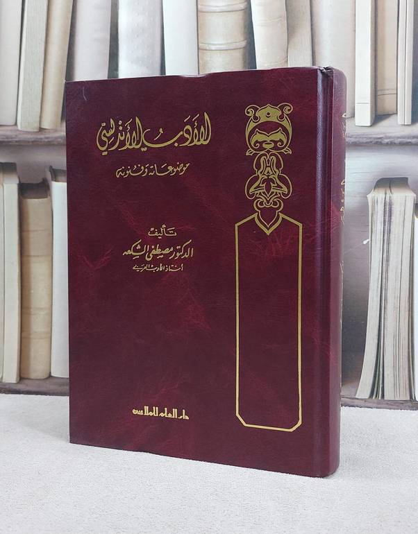الادب الاندلسي موضوعاته وفنونه / مصطفى الشكعة