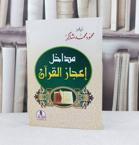 مداخل اعجاز القرآن / تأليف محمود محمد شاكر