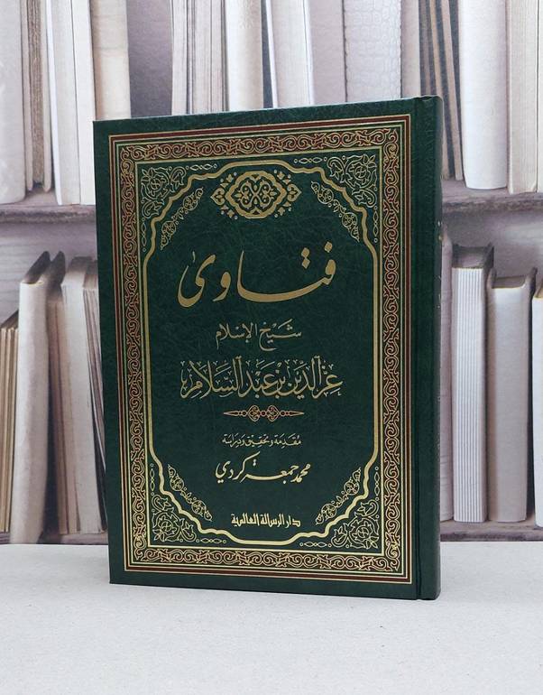 فتاوى شيخ الاسلام العز بن عبد السلام / جمع : محمد جعفر كردي 
