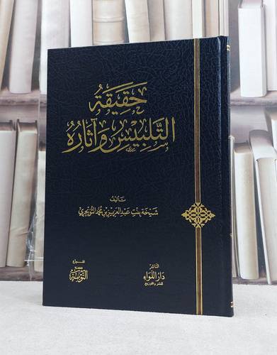 حقيقة التلبيس وآثاره / تأليف شيخة عبد العزيز التويجري