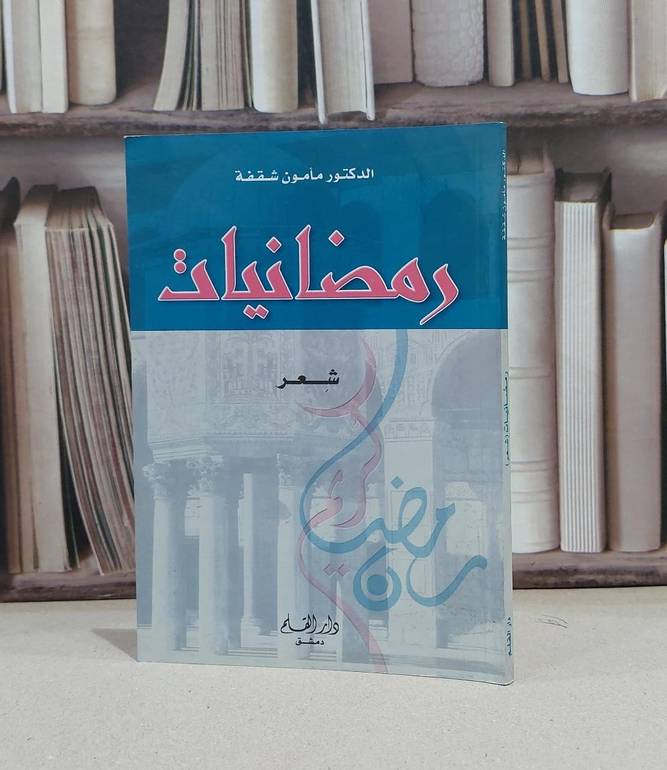 رمضانيات (شعر) / مامون شقفة