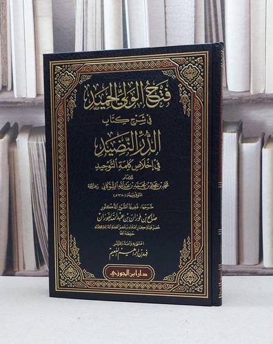 فتح الولي الحميد في شرح كتاب الدر النضيد للشوكاني / صالح فوزان الفوزان / تحقيق:فهد ابراهيم الفعيم