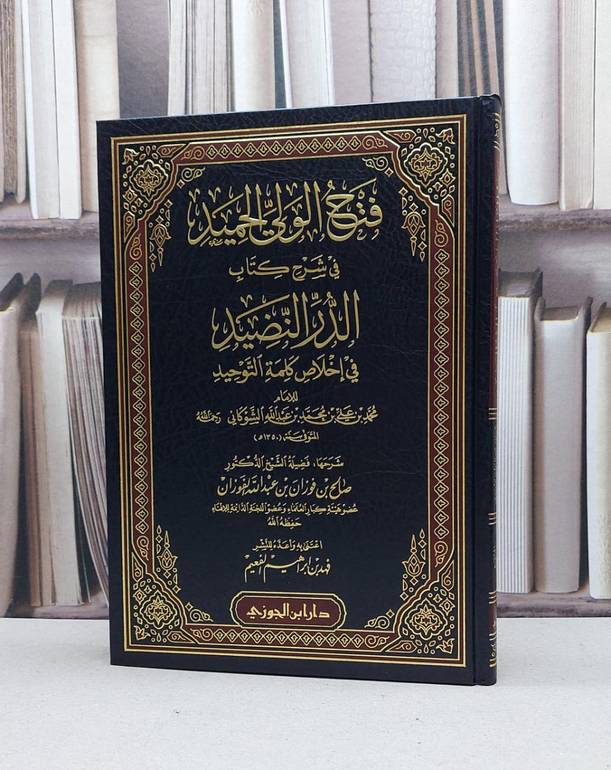 فتح الولي الحميد في شرح كتاب الدر النضيد للشوكاني / صالح فوزان الفوزان / تحقيق:فهد ابراهيم الفعيم