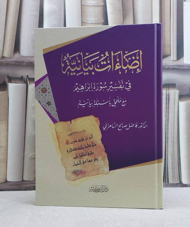 اضاءات بيانية في تفسير سورة ابراهيم مع ملحق باسئلة بيانية - تأليف فاضل صالح السامرائي  