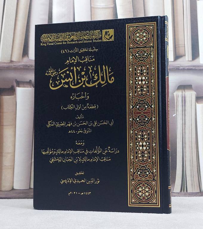 مناقب الامام مالك بن انس واخباره / علي الحسن فهر المصري / تحقيق:نور الدين الحميدي الادريسي