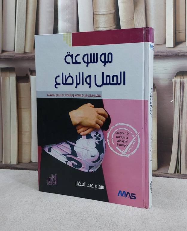 موسوعة الحمل والارضاع / سماح عبد الغفار