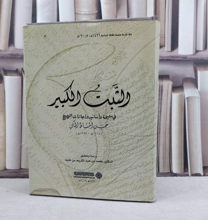 الثبت الكبير في مشيخة واسانيد واجازات الشيخ حسن المشاط المالكي / تأليف حسن المشاط المكي / تحقيق  محمد عبد الكريم عبيد