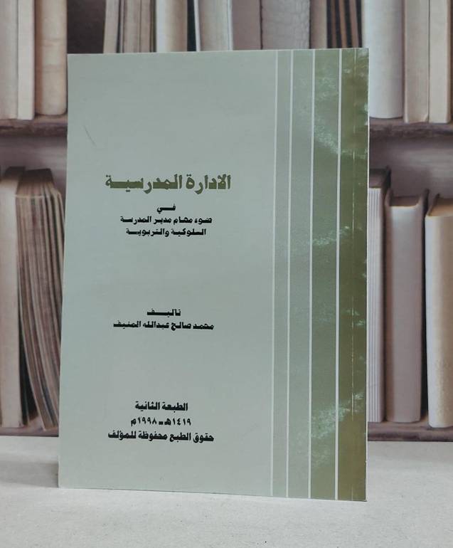 الادارة المدرسية في ضوء مهام مدير المدرسة(ت) / محمد صالح المنيف
