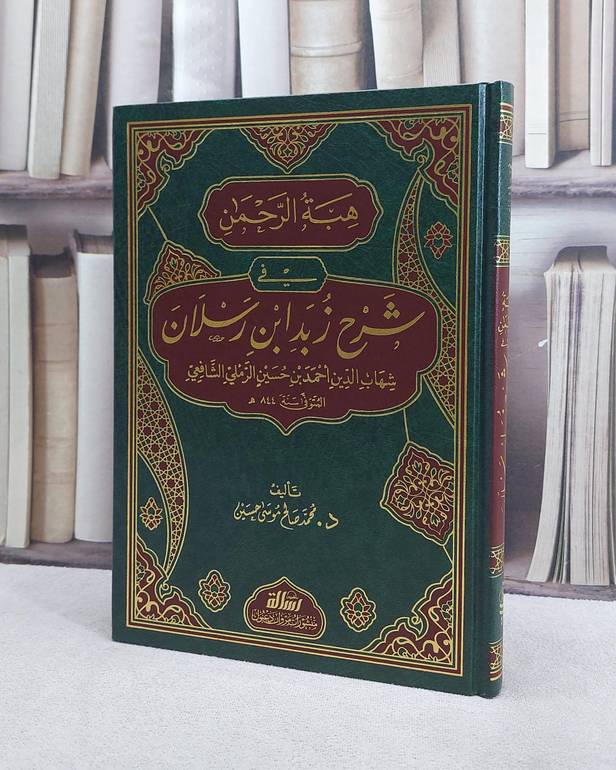 هبة الرحمن في شرح زبد ابن رسلان تأليف شهاب الدين احمد حسين الرملي الشافعي/ د. محمد صالح موسى حسين