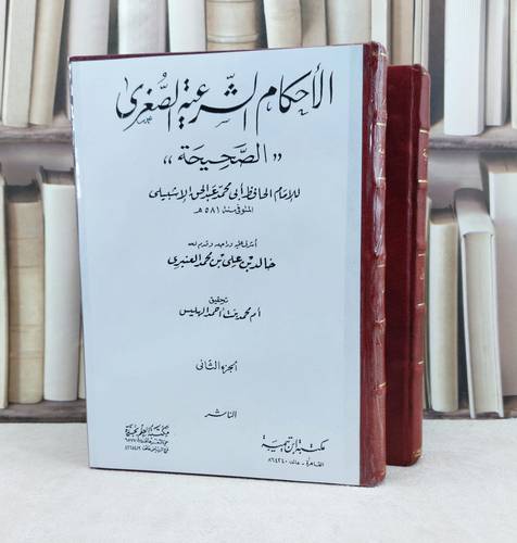 الاحكام الشرعية الصغرى 2/1 / تأليف : عبد الحق الاشبيلي / تحقيق : ام محمد بنت احمد الهليس