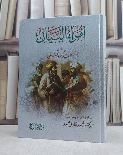 امراء البيان / تأليف محمد كرد علي / علق عليه محمود عادل محمود