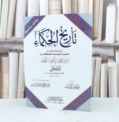 تاريخ الحكماء المنتخبات الملتقطات من اخبار العلماء باخبار الحكماء / تأليف علي بن يوسف الوزير ( القفطي ) / تحقيق يوليوس  ليبرت / محمد عوني عبد الرؤوف