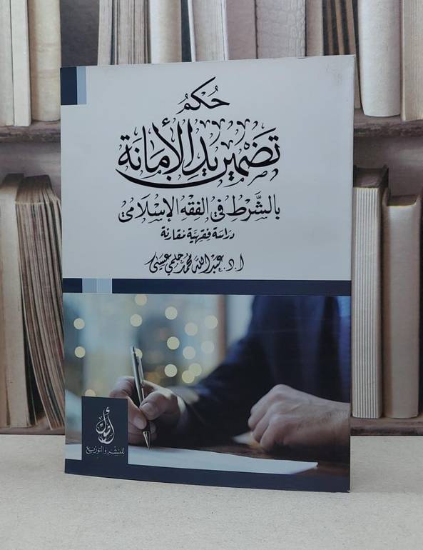 حكم تضمين يد الامانة بالشرط في الفقه الاسلامي / عبد الله محمد عيسى