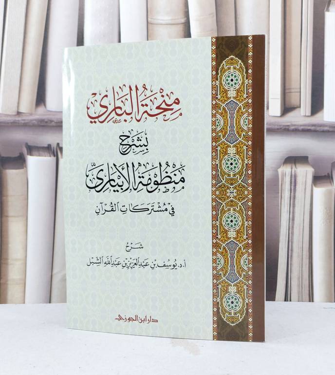 منحة الباري بشرح منظومة الايباري في مشتركات القرآن / تأليف يوسف عبد العزيز الشبل