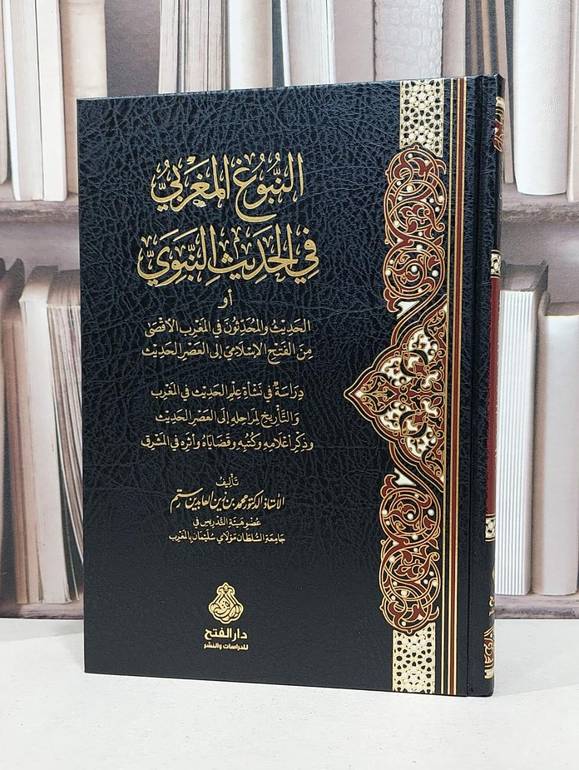 النبوغ المغربي في الحديث النبوي / تأليف محمد زين العابدين رستم 