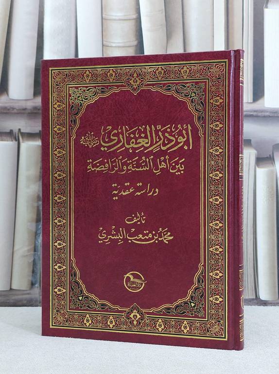 ابو ذر الغفاري بين اهل السنة والرافضة دراسة عقدية / محمد متعب البشري