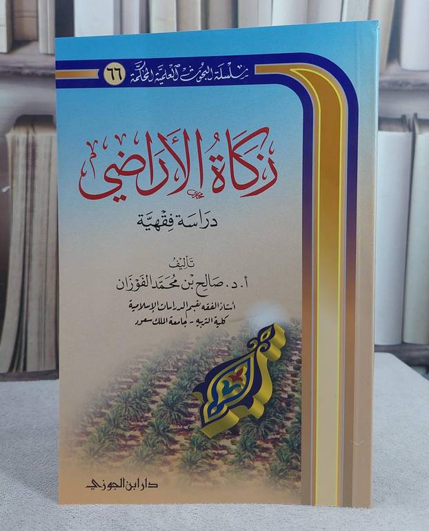 زكاة الاراضي دراسة فقهية