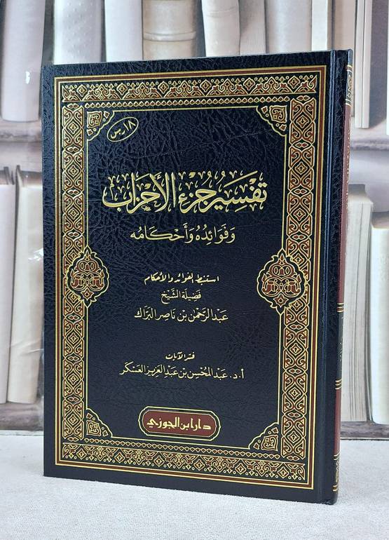 تفسير جزء الاحزاب وفوائده واحكامه / تأليف عبد الرحمن ناصر البراك / تحقيق عبد المحسن عبد العزيز العسكر