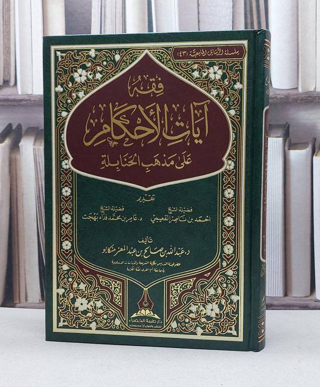 فقه آيات الاحكام على مذهب الحنابلة / تأليف عبد الله صالح عبد المعز منكابو