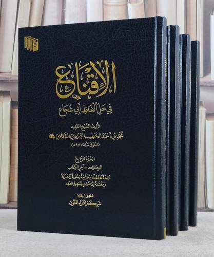 الاقناع في حل الفاظ ابي شجاع 4/1 / تأليف محمد بن  احمد الخطيب الشربيني الشافعي / تحقيق شركة اثراء المتون 