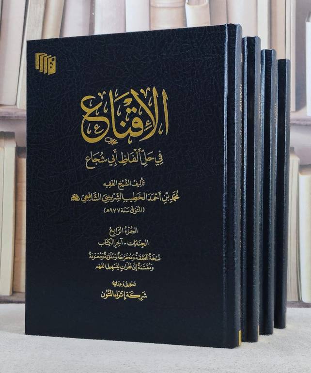 الاقناع في حل الفاظ ابي شجاع 4/1 / تأليف محمد بن  احمد الخطيب الشربيني الشافعي / تحقيق شركة اثراء المتون 