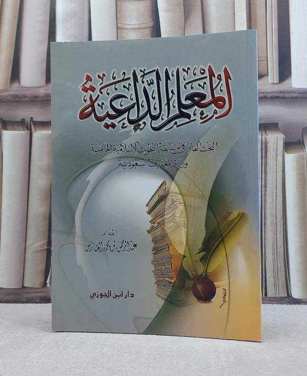 المعلم الداعية / عبد الرحمن الفارس