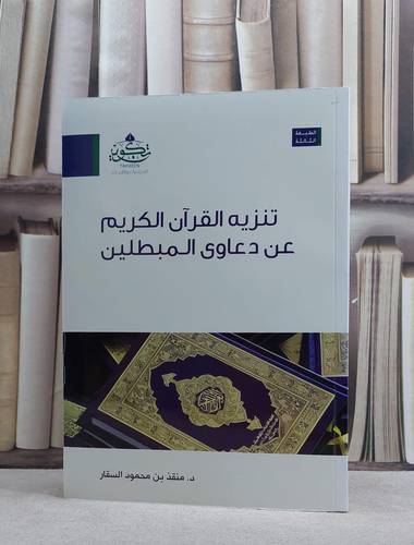 تنزيه القرآن الكريم عن دعوى المبطلين / منقذ محمود السقار