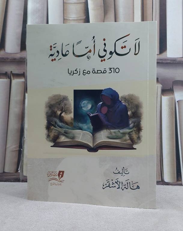 لا تكوني اما عادية 310 قصة مع زكريا / تأليف هالة الاشقر