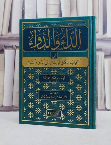 الداء والدواء  (طبعة فاخرة )/ الامام ابن القيم الجوزية/ اعتنى به حسن السماحي سويدان