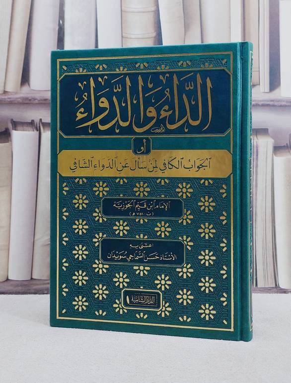 الداء والدواء  (طبعة فاخرة )/ الامام ابن القيم الجوزية/ اعتنى به حسن السماحي سويدان