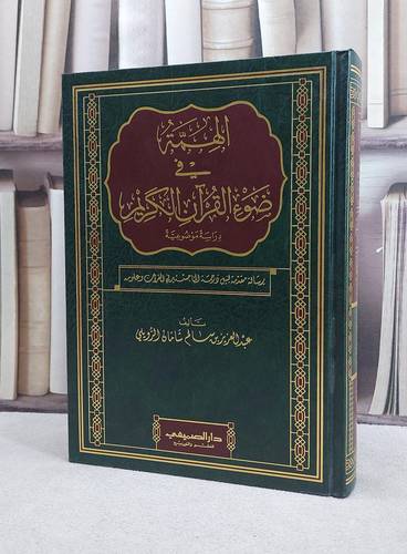 الهمة في ضوء القرآن الكريم دراسة موضوعية /تأليف عبد العزيز الرويلي