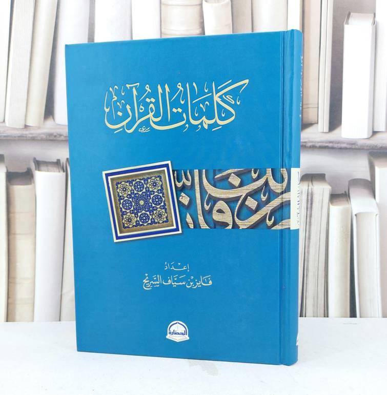 كلمات القرآن / تأليف فايز سياف السريح / دار الحضارة 