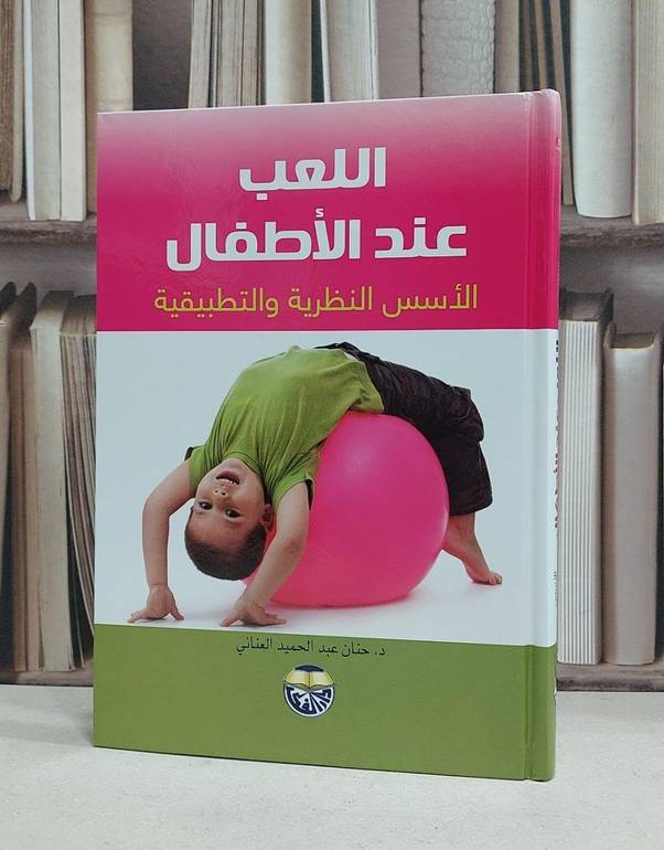 اللعب عند الاطفال الاسس النظرية والتطبيقية / حنان العناني