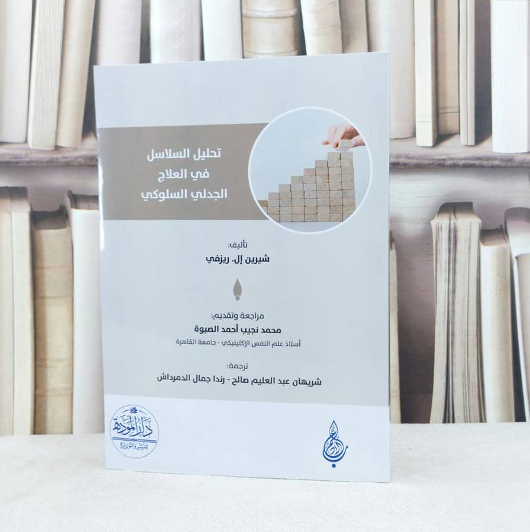 تحليل السلاسل في العلاج الجدلي السلوكي / تأليف شيرين ال ريزفي / ترجمة شريهان عبد العليم صالح / رندا جمال الدمرداش