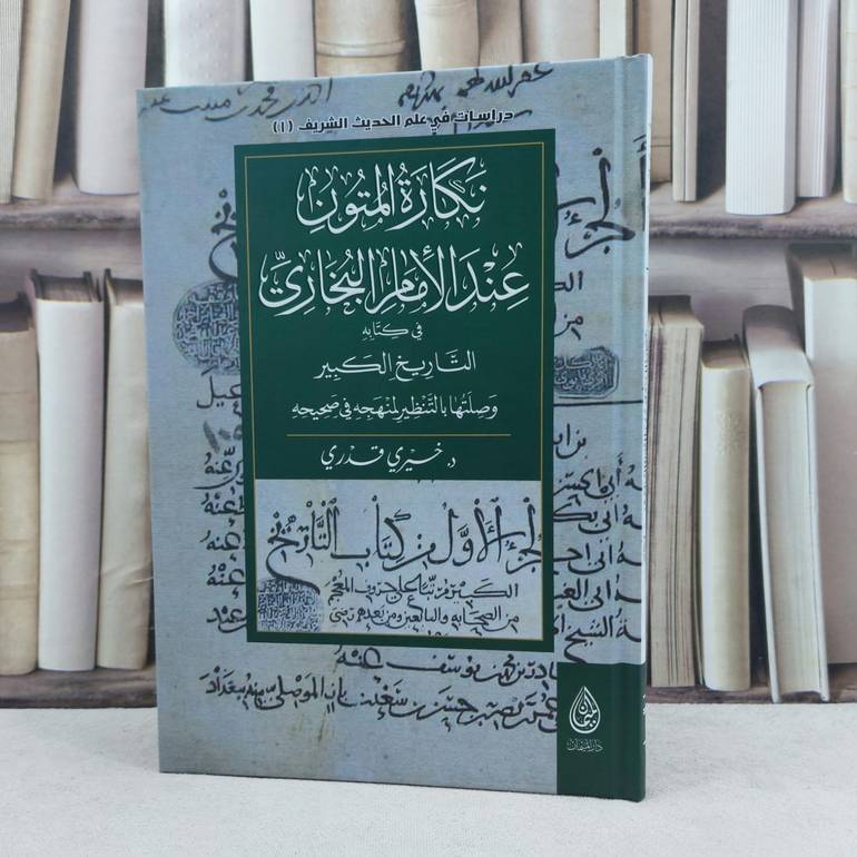 نكارة المتون عند الأمام البخاري في كتابه التاريخ الكبير وصلتها بالتنظير لمنهجه في صحيحه / تأليف : خيري قدري